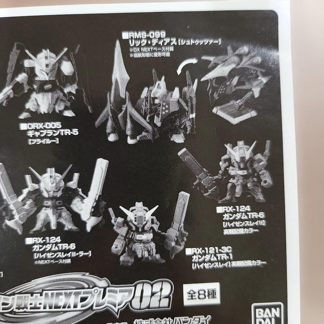 ガシャポン戦士NEXT プレミア02 プレミアムバンダイ限定 新品未開封