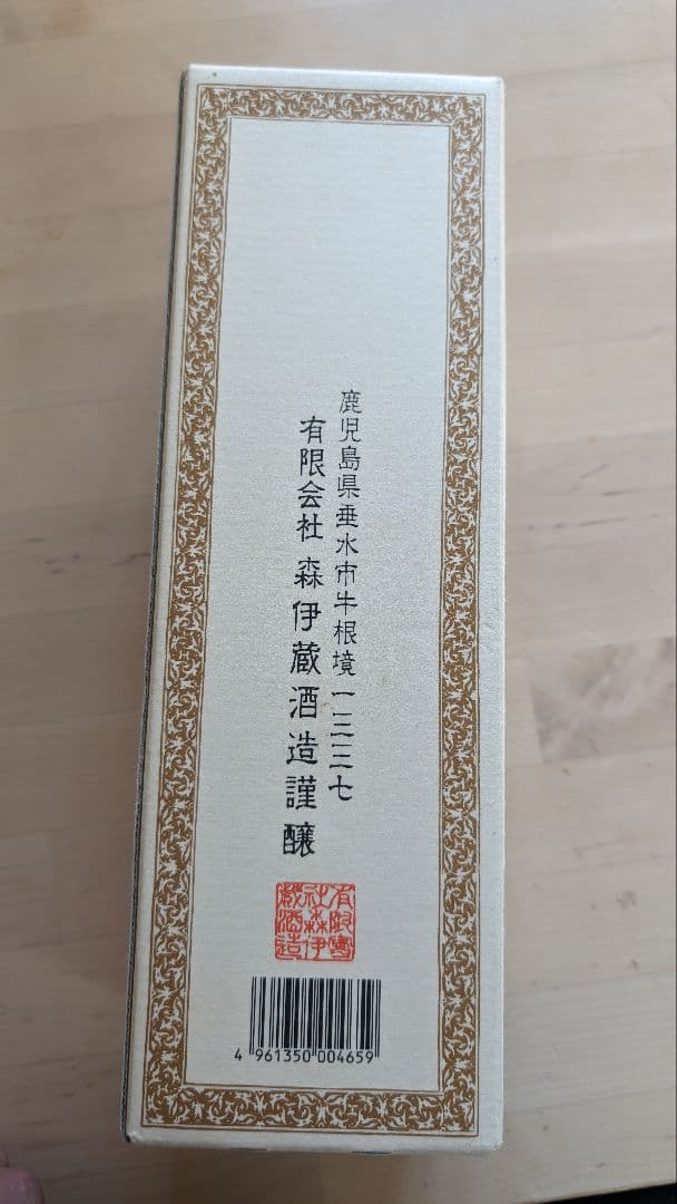 森伊蔵　720ml JALラベル　20年ストック