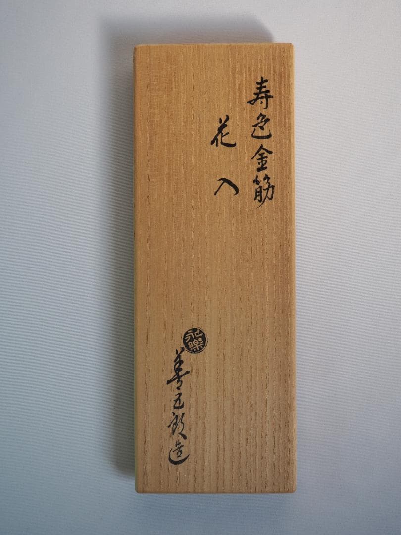 17代永樂善五郎造（而全）『寿色金筋花入』 (共箱)　千家十職