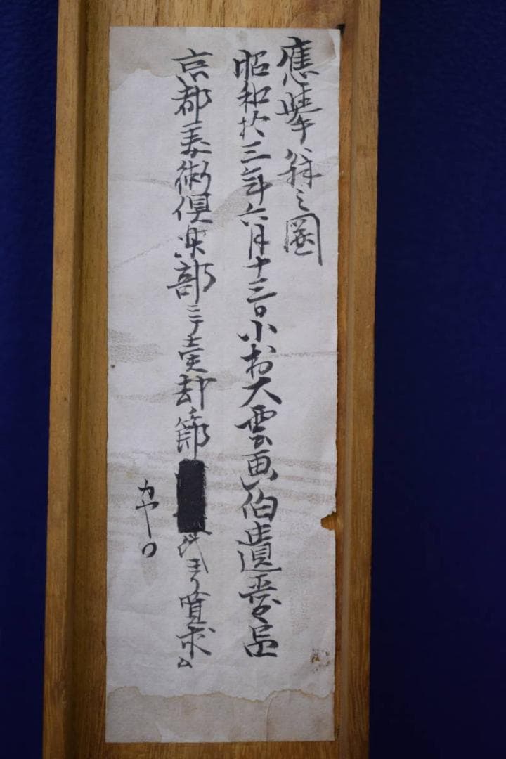 /円山派の祖/圓山應擧/円山応挙/能舞図/翁図/布袋屋掛軸HJ-521