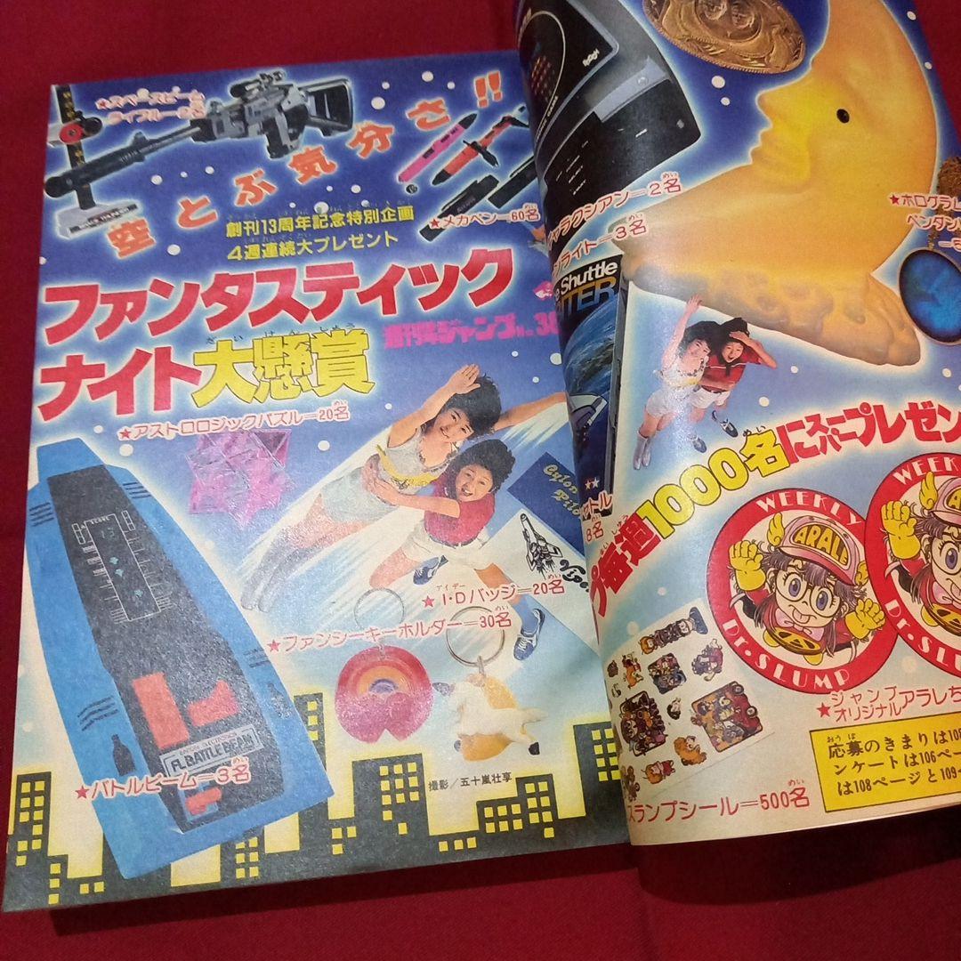 【当時物美品】週刊 少年 ジャンプ 1981年38号 漫画 アニメ