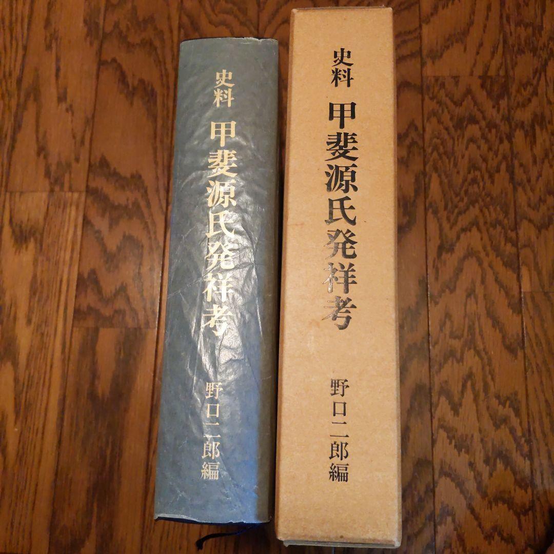 史料 甲斐源氏発祥考 野口二郎編