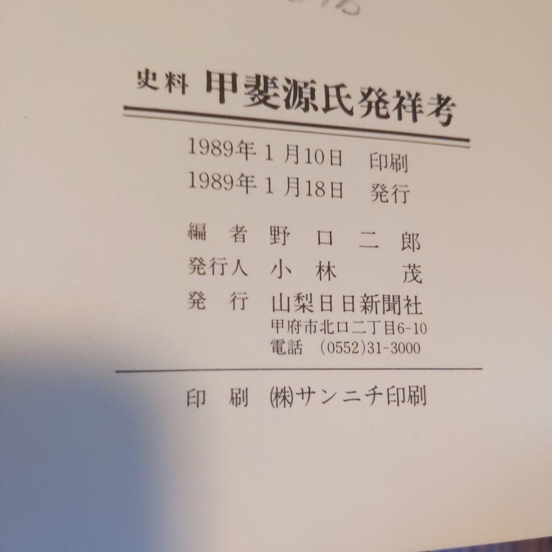 史料 甲斐源氏発祥考 野口二郎編