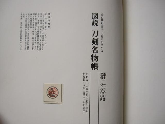 図説　刀剣名物帳　辻本直男　限定1200部