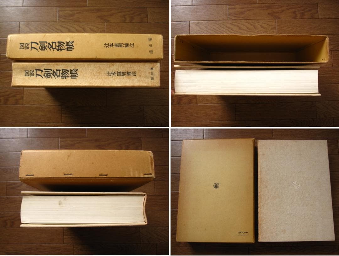図説　刀剣名物帳　辻本直男　限定1200部
