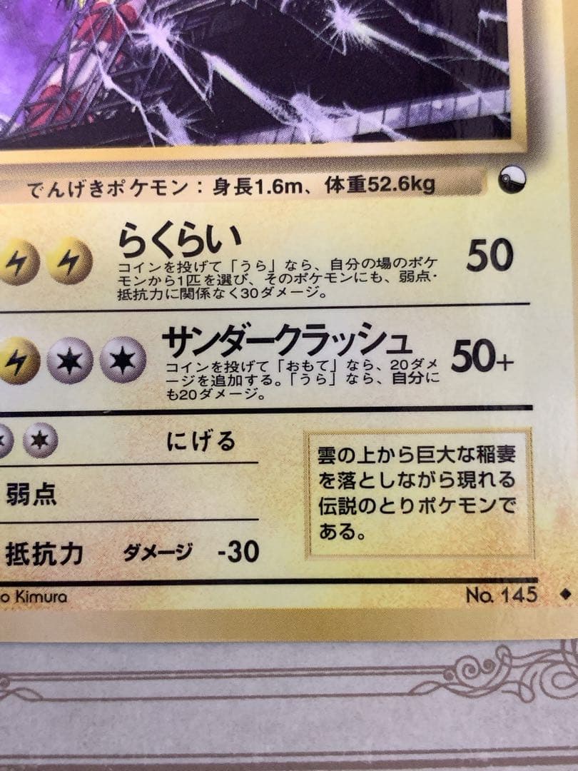 旧裏 ポケモンカード サンダー No.145 ◆