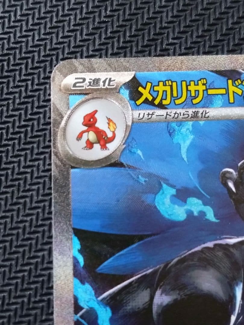 メガリザードンXex SAR 自引き ワンオーナー品 ポケカ