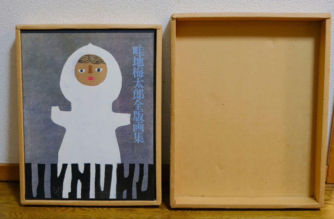 畦地梅太郎　全版画集