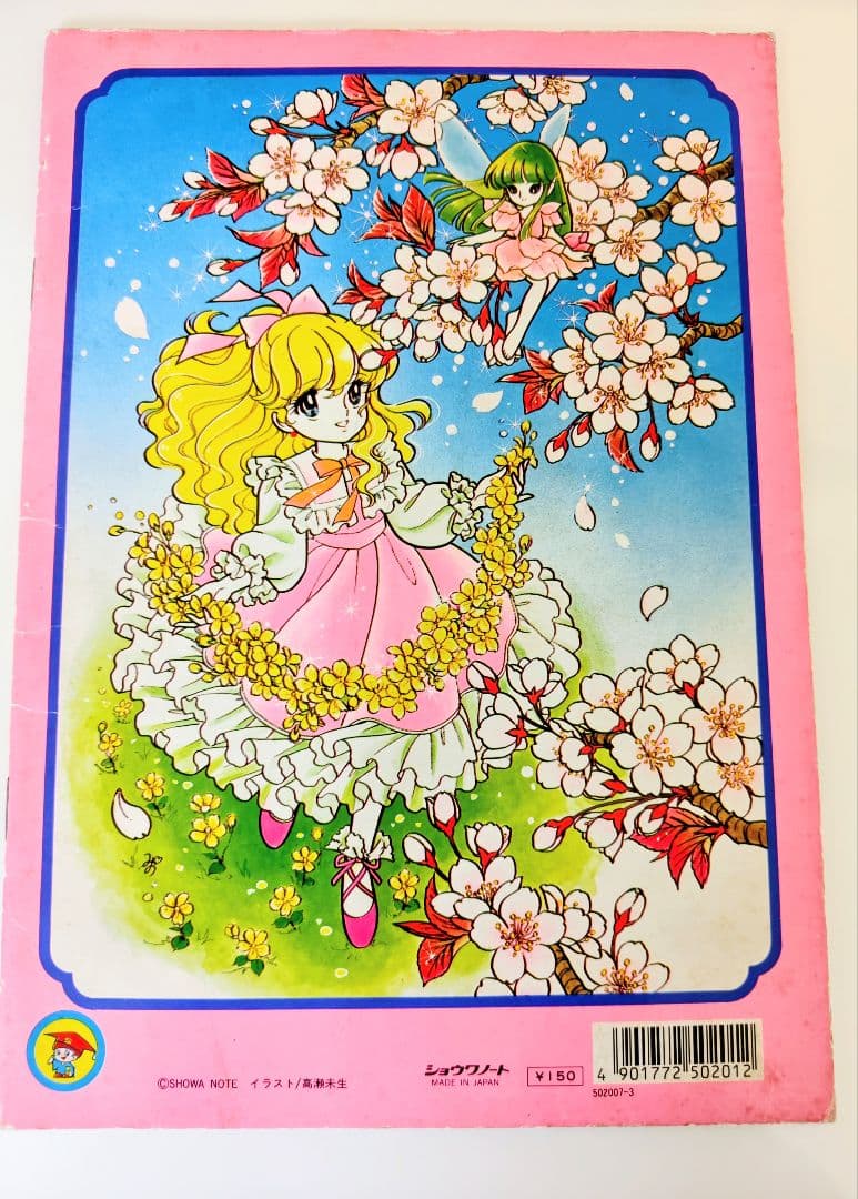 d*7様 昭和レトロ、ティンクルドリーミィ ジョアンナぬりえ.高瀬未生