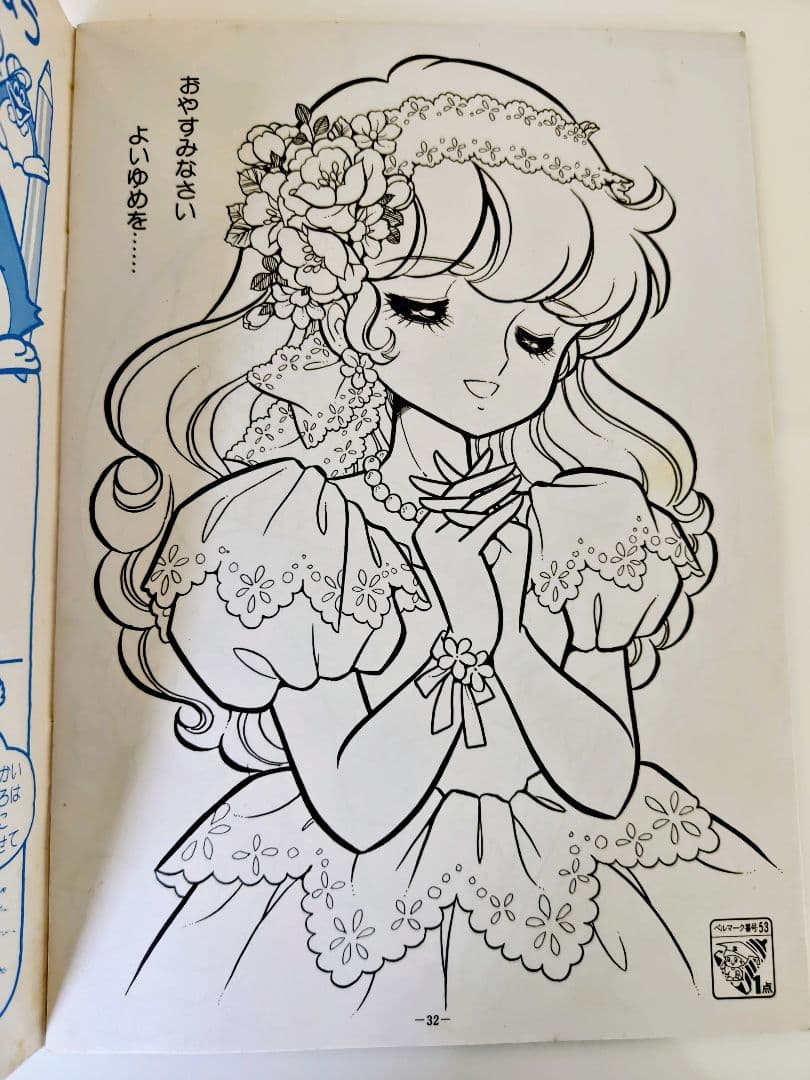 d*7様 昭和レトロ、ティンクルドリーミィ ジョアンナぬりえ.高瀬未生