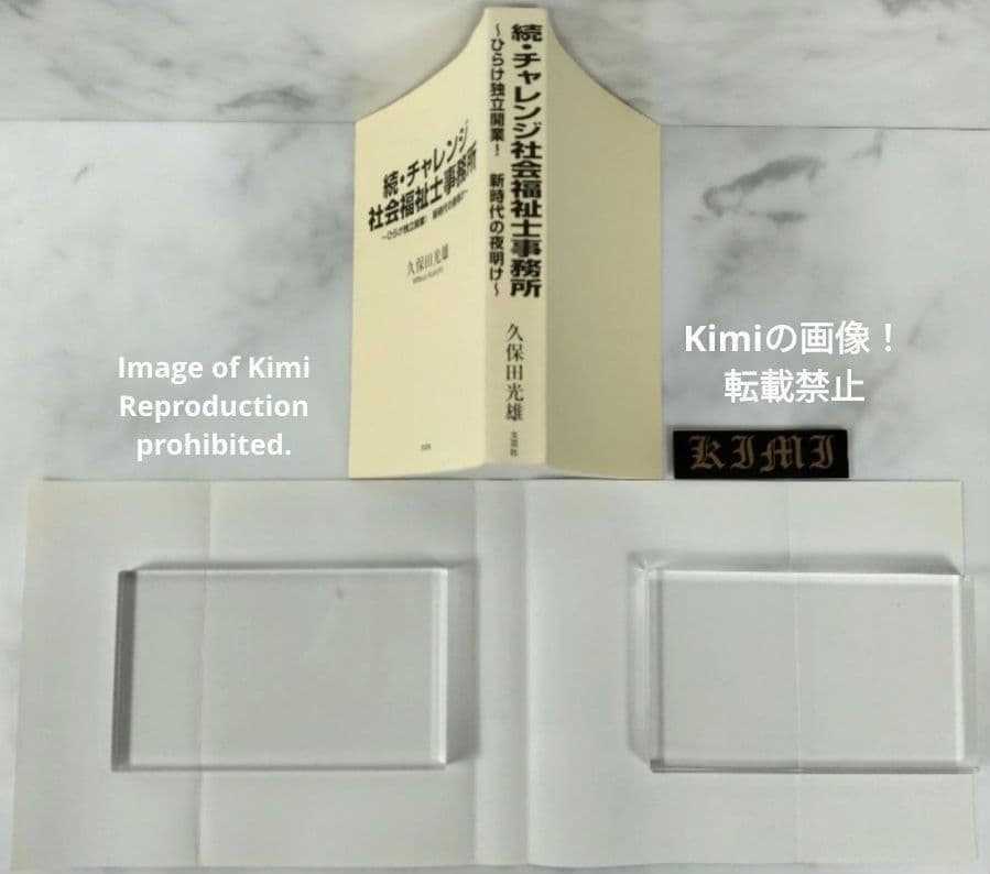 続・チャレンジ社会福祉士事務所 本 2015 初版 第1刷発行 久保田 光雄