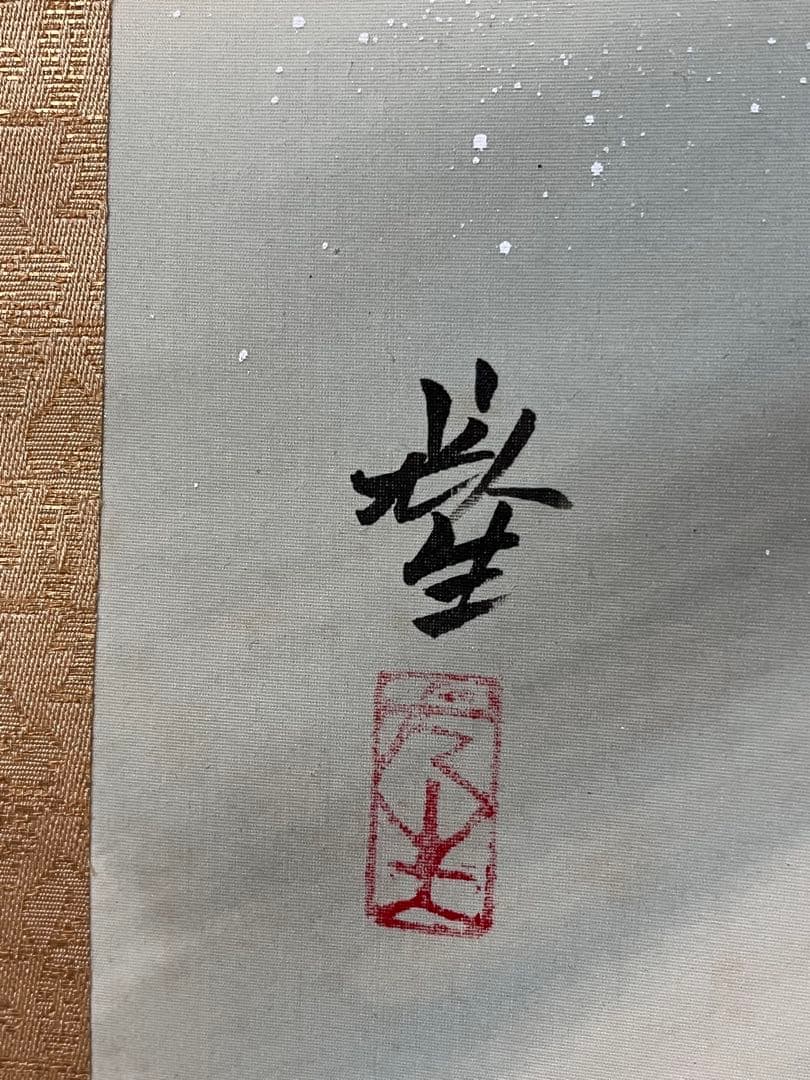 掛軸 光生『跳び鯉図』日本画 絹本 肉筆 共箱付 掛け軸 K990426