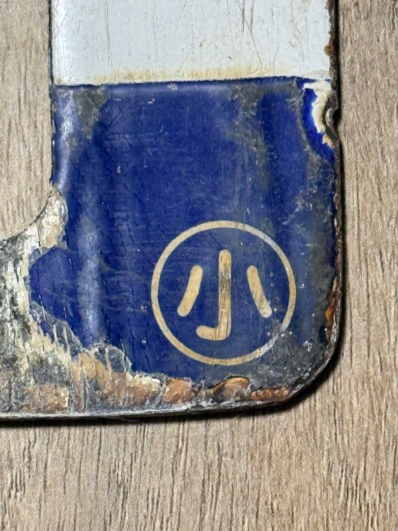 国鉄　サボ　行先表示板　鉄道グッズ