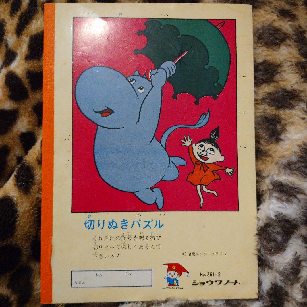 ムーミン ショウワノート 日清製粉 希少