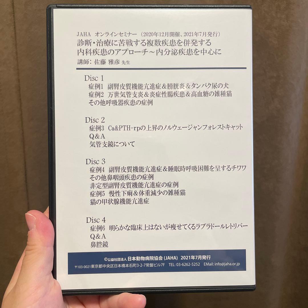 JAHA オンラインセミナー DVD 内科疾患のアプローチ　内分泌を中心に