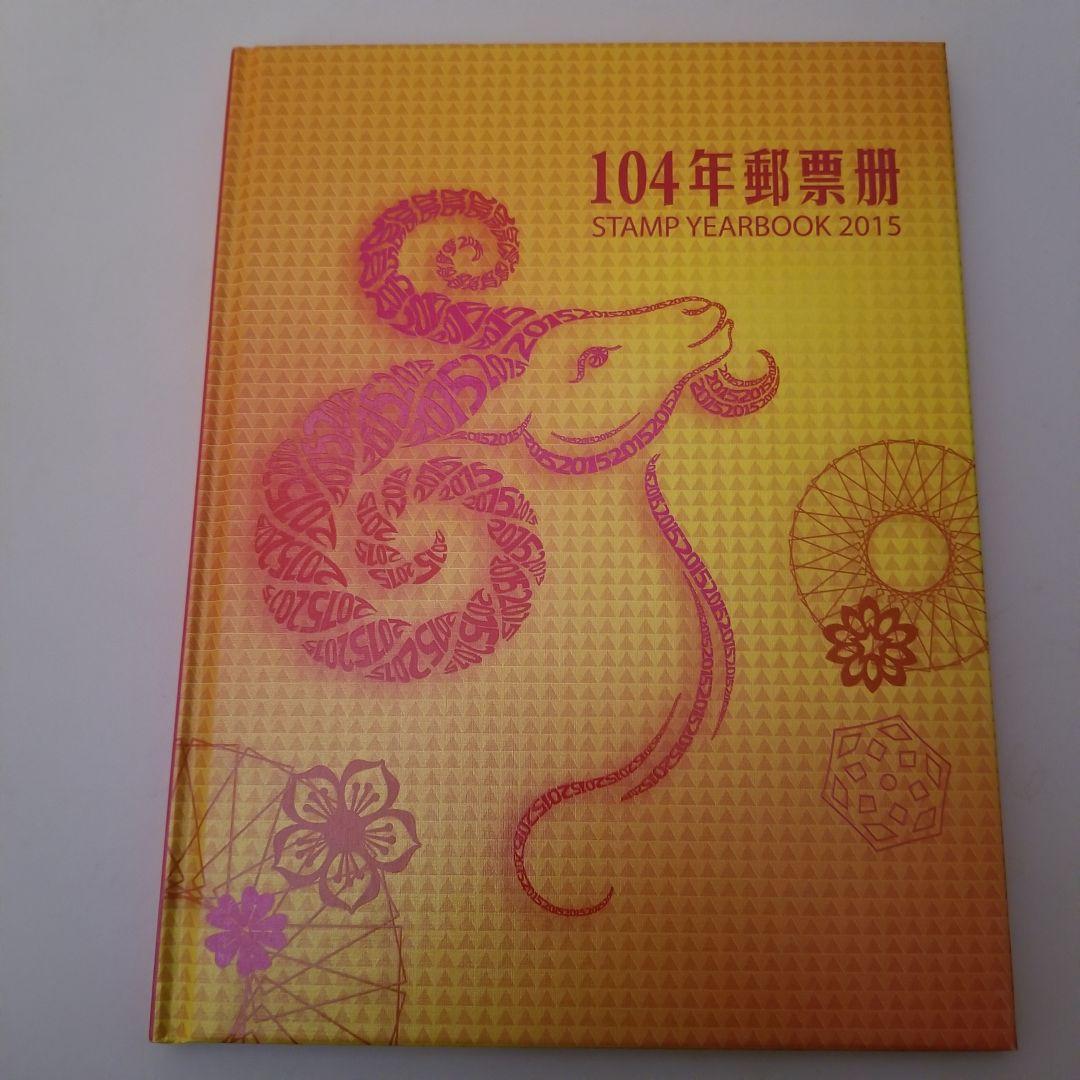 台湾切手　イヤーブック