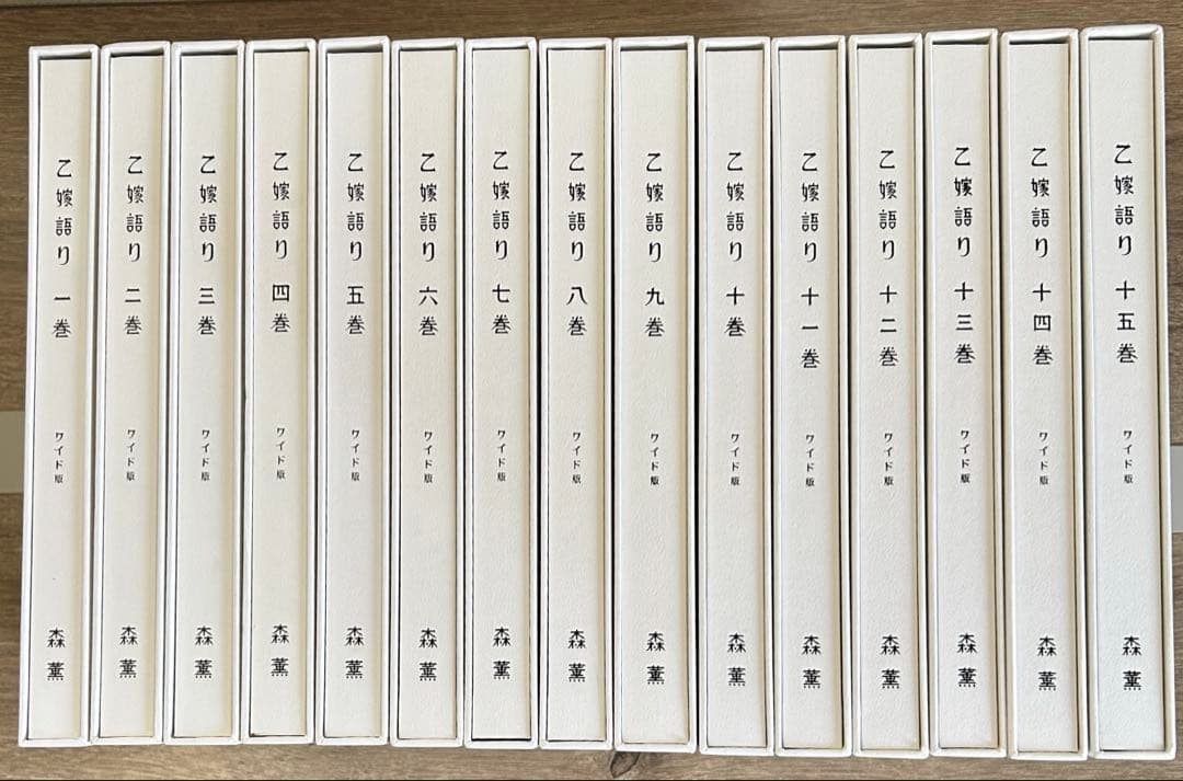 乙嫁語り　ワイド版　1～15巻セット　森薫