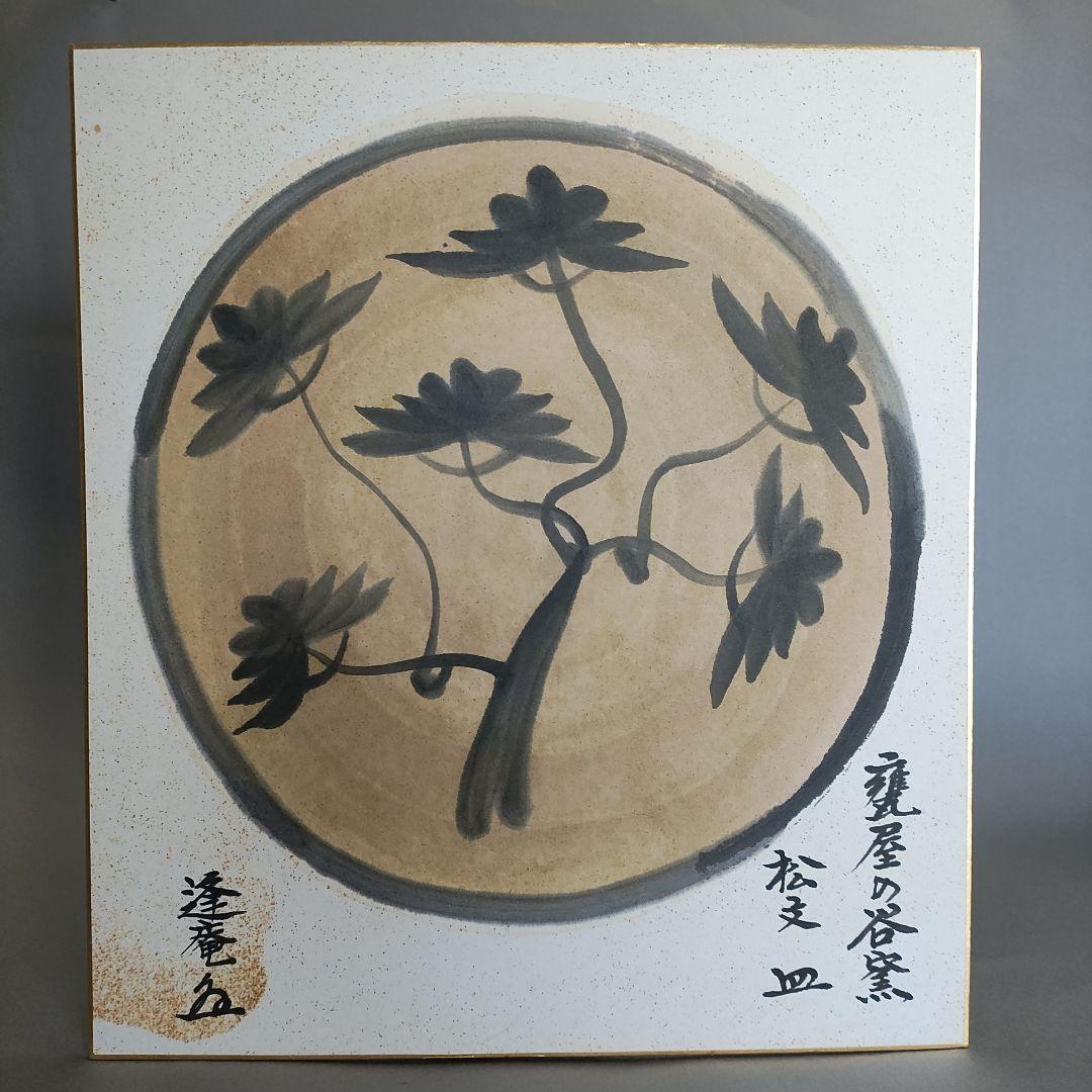 十三代 中里太郎右衛門　絵唐津茶碗(堀内宗完書付)と色紙