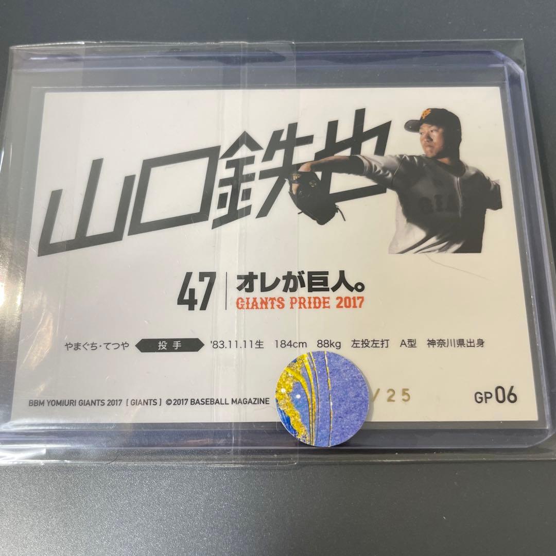 山口鉄也 ジャイアンツ bbm 花火パラレル