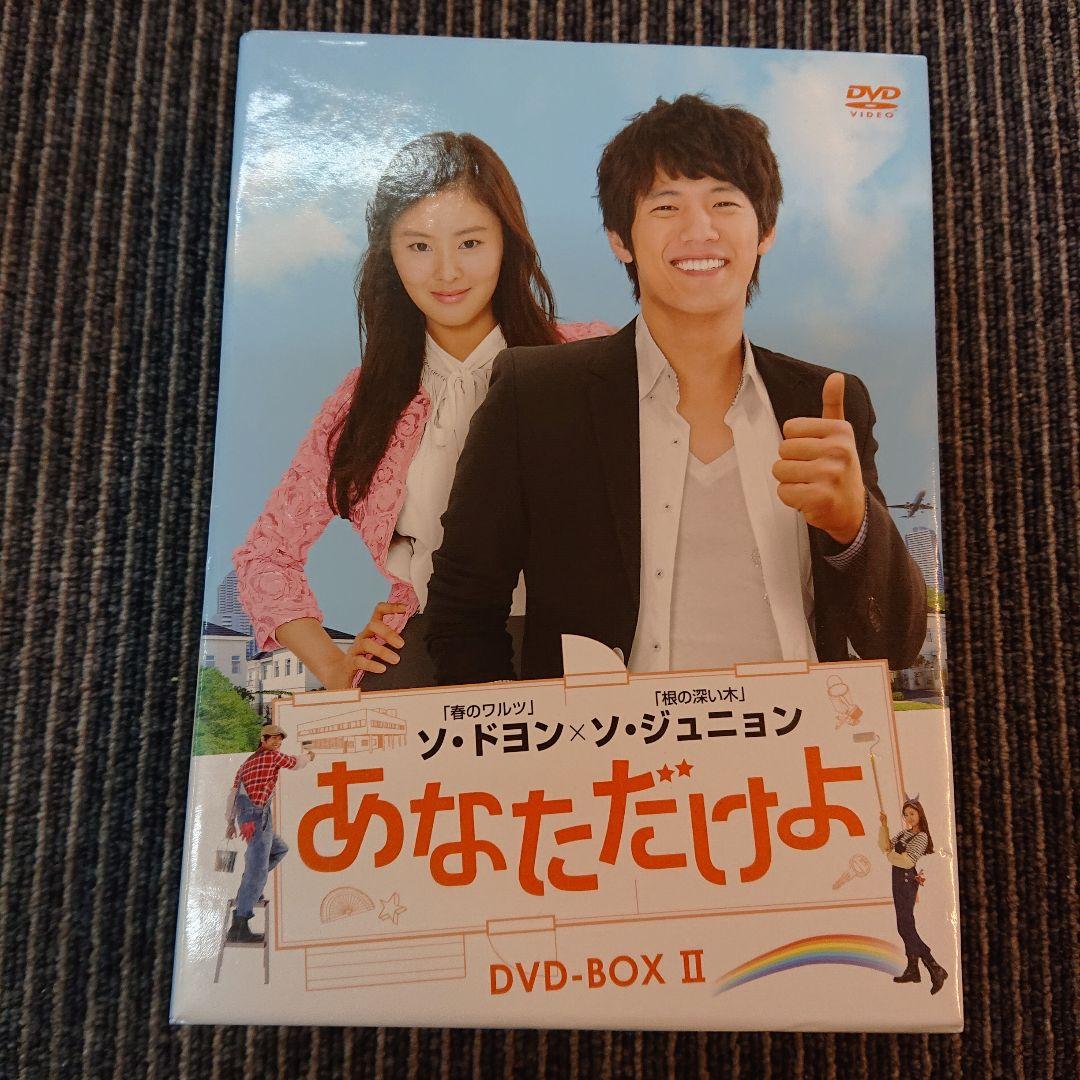 あなただけよ DVD-BOXⅠ〈10枚組〉