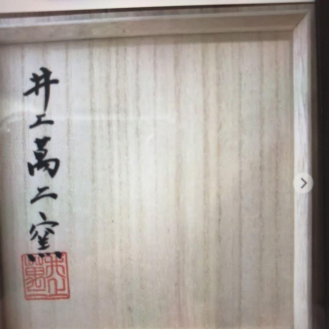 井上萬ニ　珈琲碗