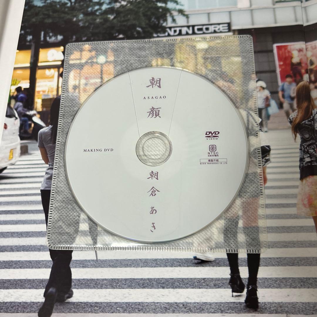 朝顔 朝倉あき写真集　2010年初版、メイキングDVD付き