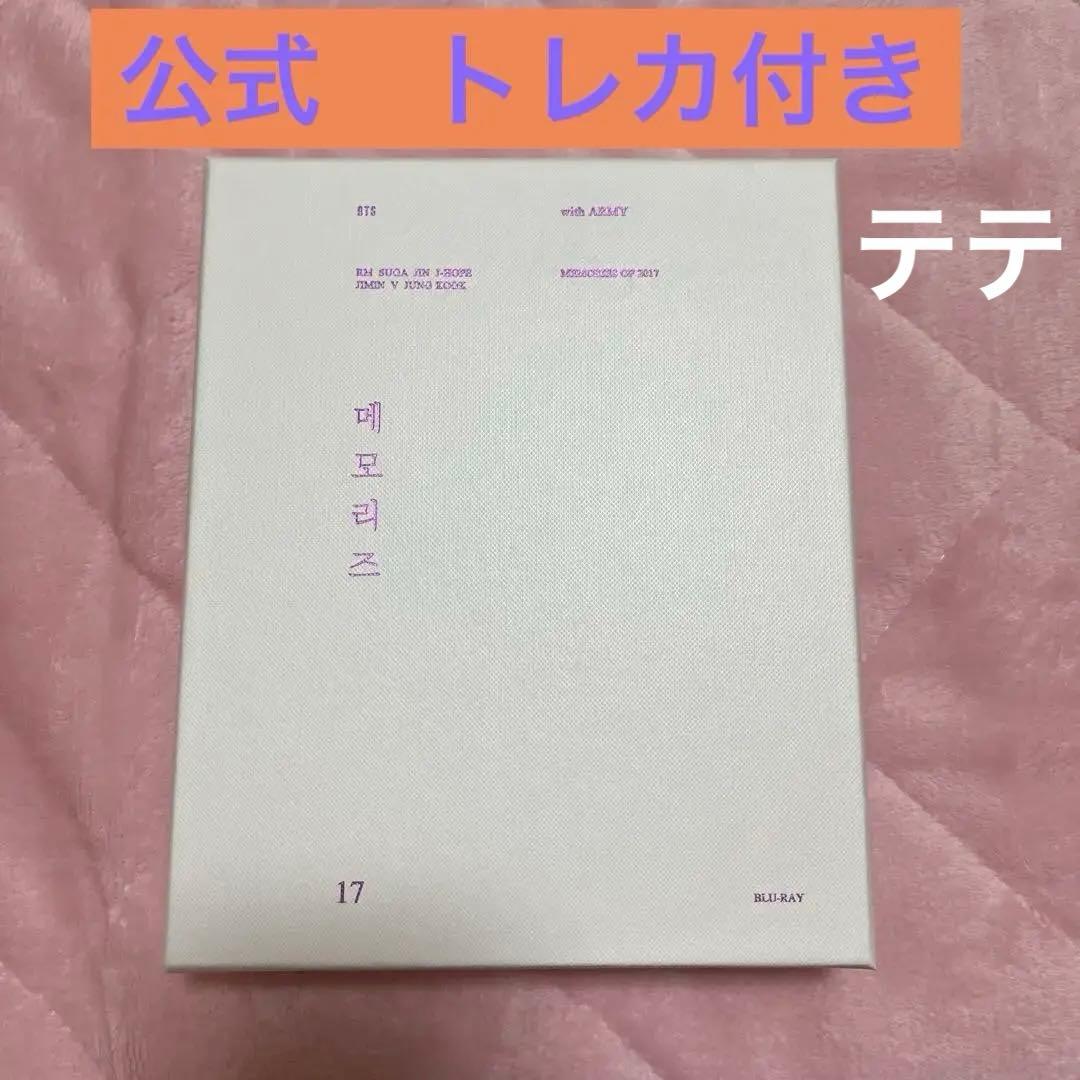 BTS bts memories 2017 トレカ付き　公式　blu-ray
