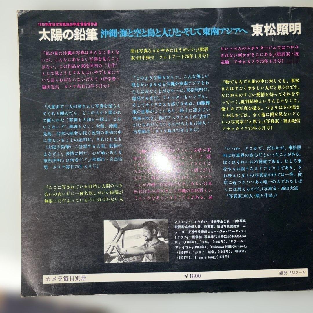 太陽の鉛筆 東松照明