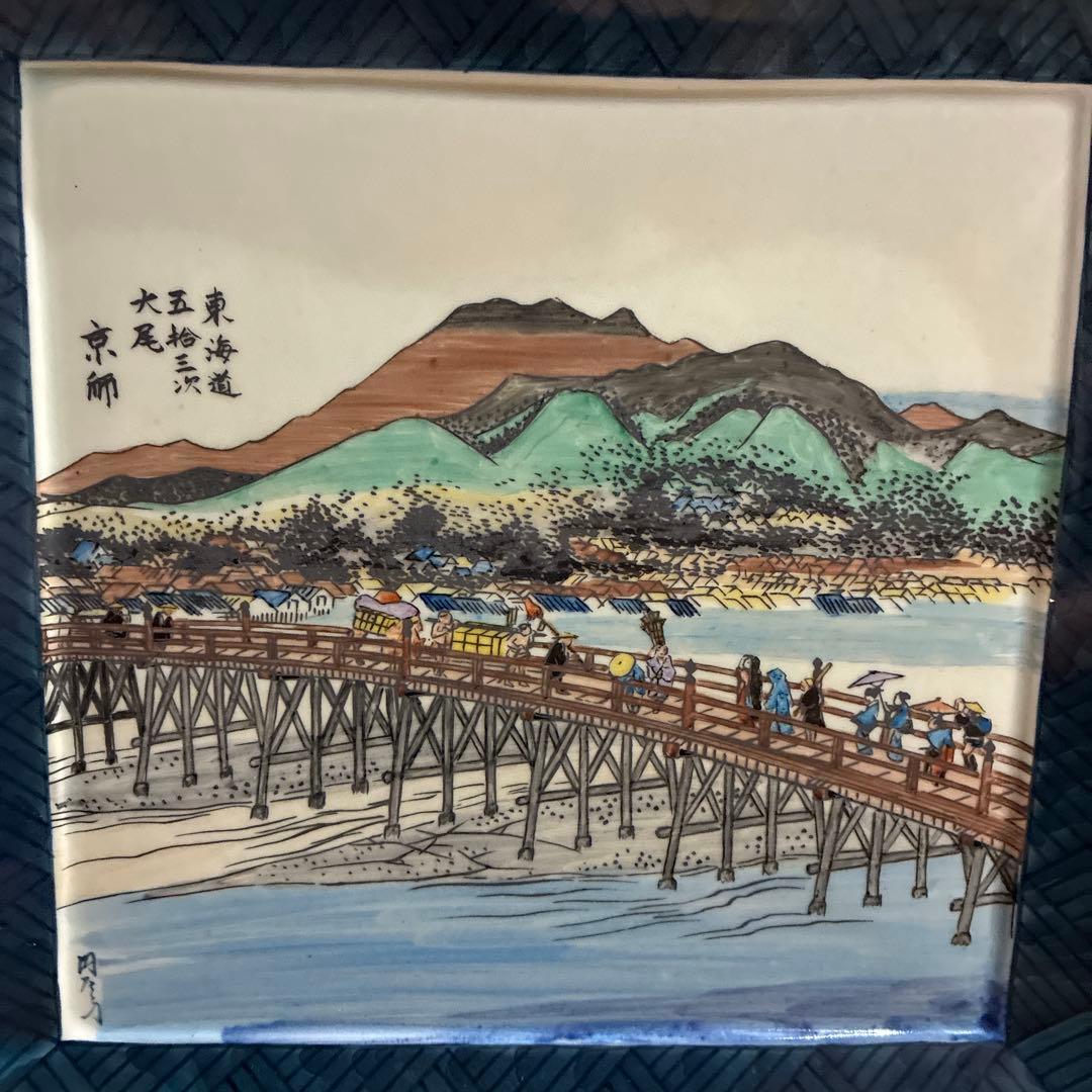 有田焼 円左エ門窯　東海道五拾三次大尾 京師　スタンド付き