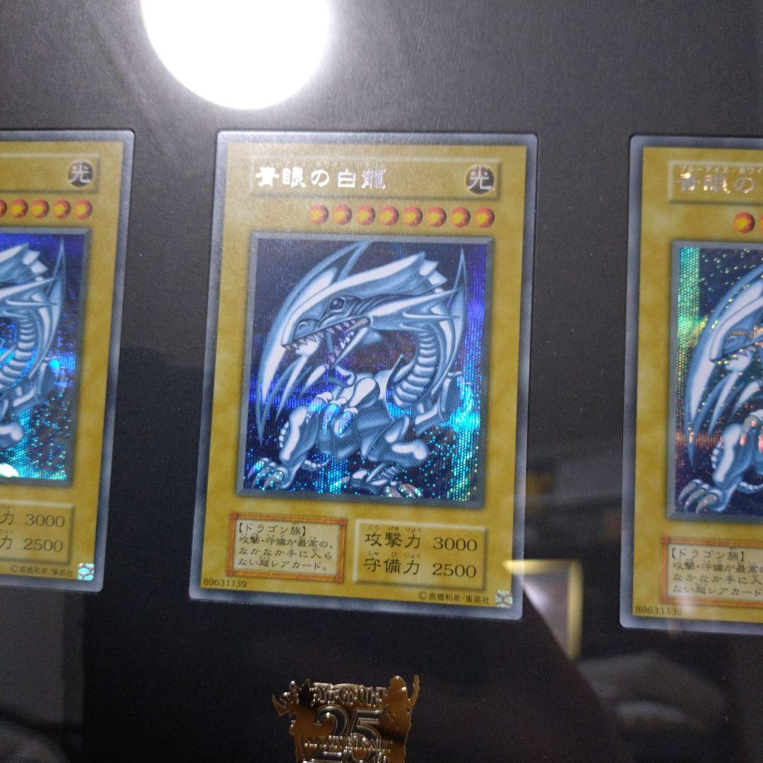 25th ULTIMATE KAIBA SET『青眼の白龍』額装3枚セット