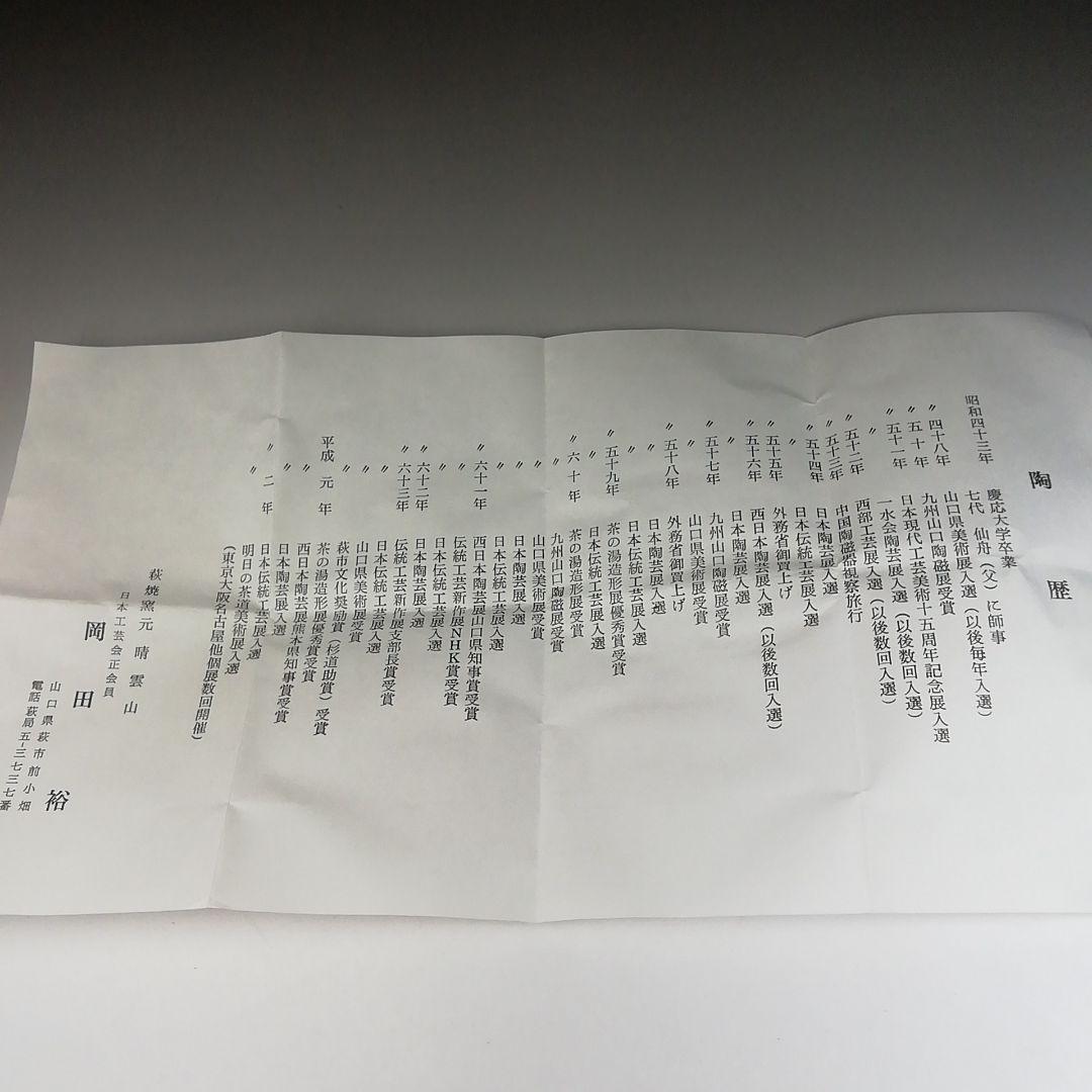 Ｔ４８５　茶碗　『萩茶碗』『岡田裕 造』　共箱　抹茶碗　茶道具