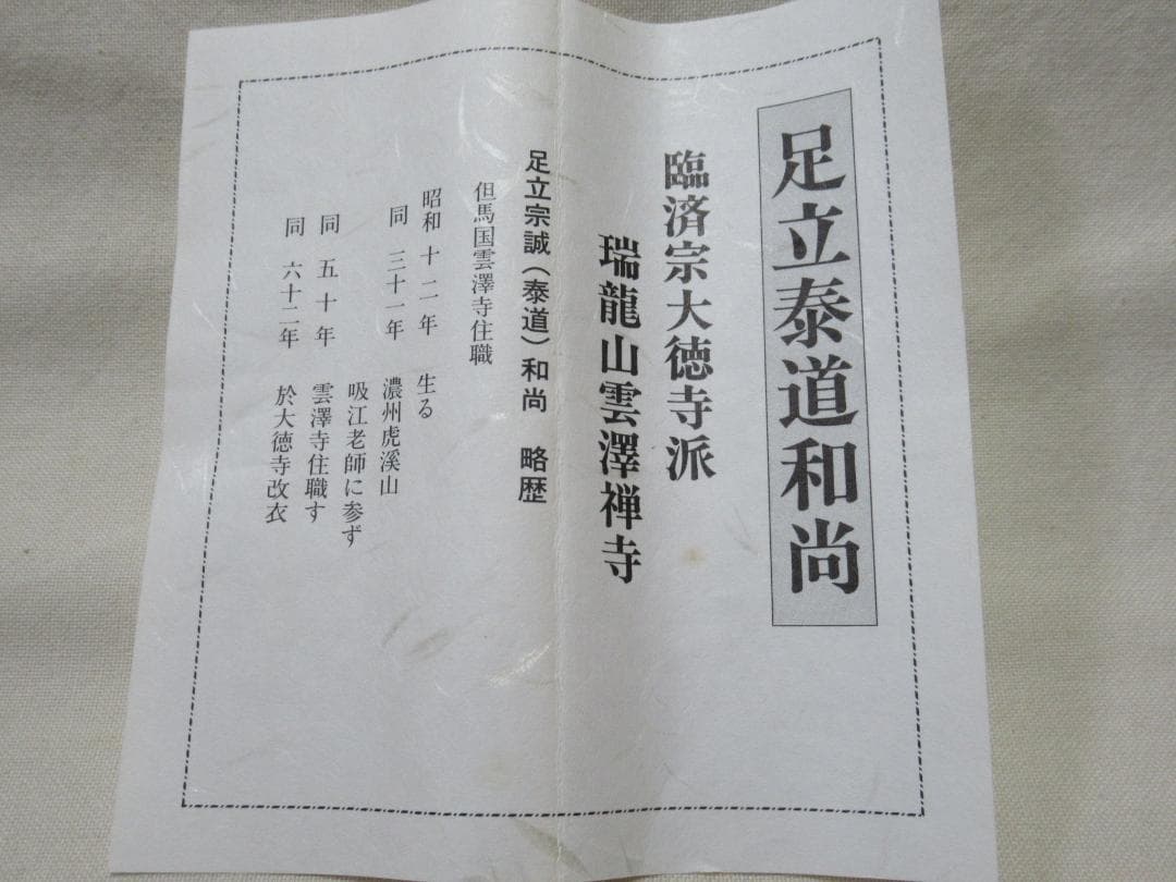 大徳寺足立泰道和尚　直筆（江上数峰青）共箱