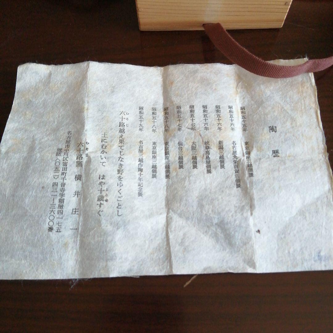 【最後の日本兵】横井庄一　灰釉盃　6.8cm