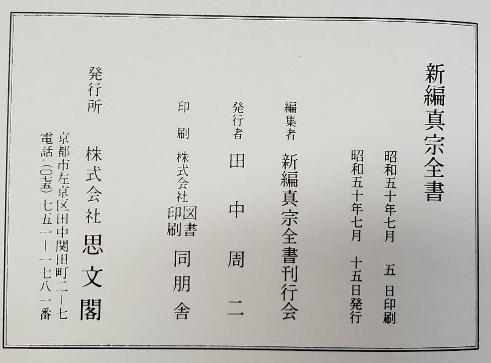 『新編　真宗全書　教義編』　13冊セット　新編真宗全書刊行会編　思文閣刊　初版
