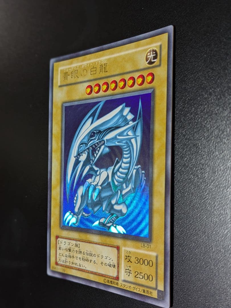 青眼の白龍 アルティメットレア・ウルトラレア