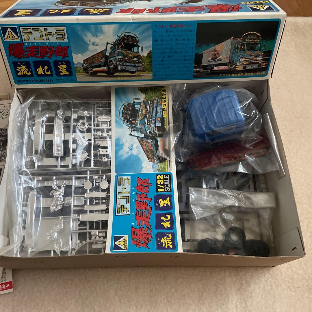 アオシマ　デコトラ　爆走野郎　流れ星　初版 激レア　新品未開封品