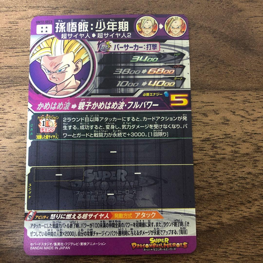 UM12-SEC3 孫悟飯 少年期 超サイヤ人2