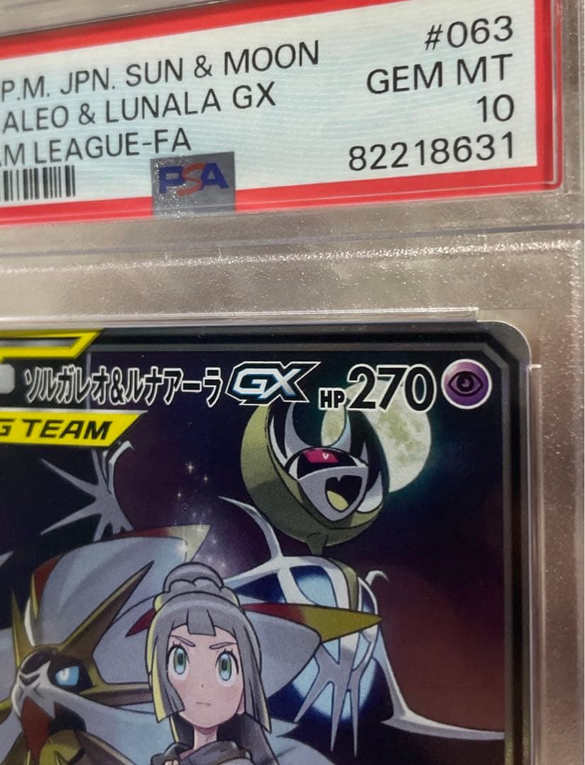 早い者勝ち✨️PSA10ソルガレオ&ルナアーラGX