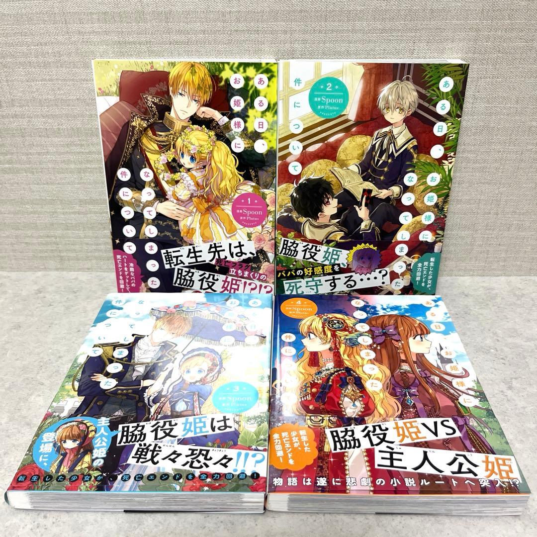 ある日、お姫様になってしまった件について全1-13巻　全巻　美品　特典付！漫画