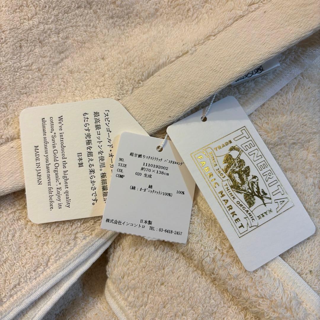 テネリータ 超甘撚りエクストラリッチ バスタオルロング