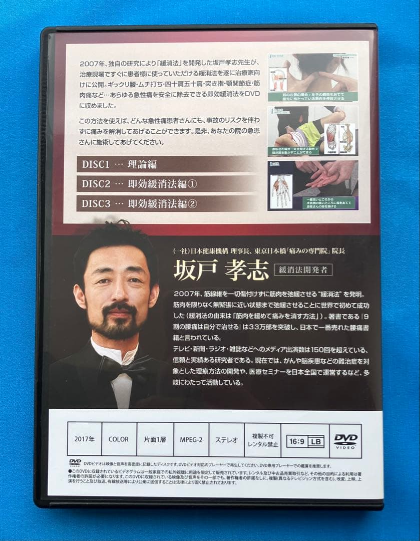 坂戸孝志先生　緩消法急性痛&慢性痛対応版 各DVD３枚+特典DISC2枚