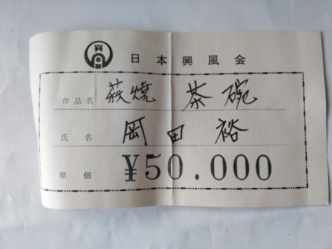 萩茶碗 岡田裕 作 萩焼 共箱 共布 茶道具 抹茶碗 新品 未使用 保管品 です