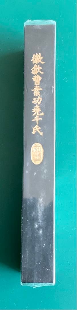 古墨　曹素功　醉墨淋漓