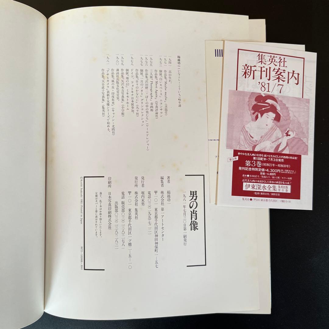 【第1刷】稲越功一「男の肖像」