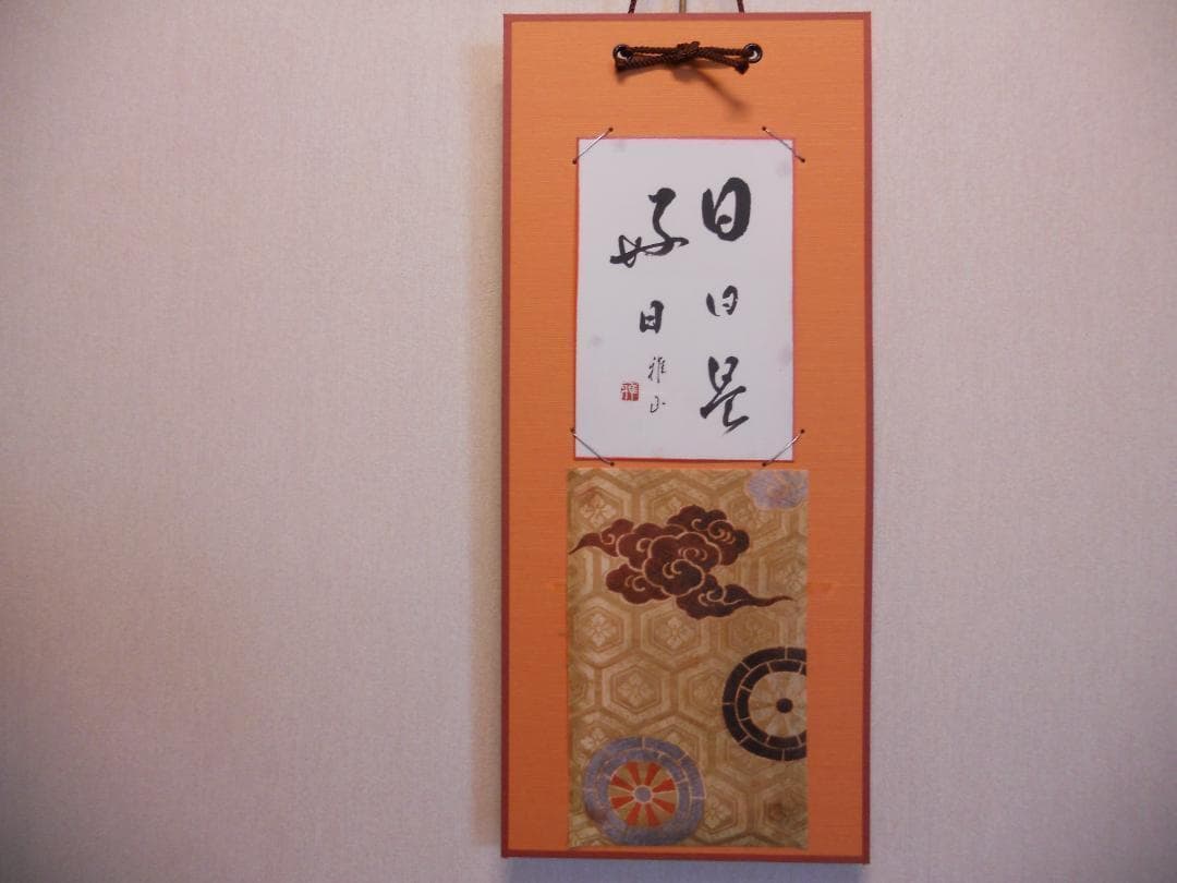 ミニ 掛け軸 『 日々是好日 』 雅山 作 書 御所車 瑞雲 亀甲紋 掛軸 です