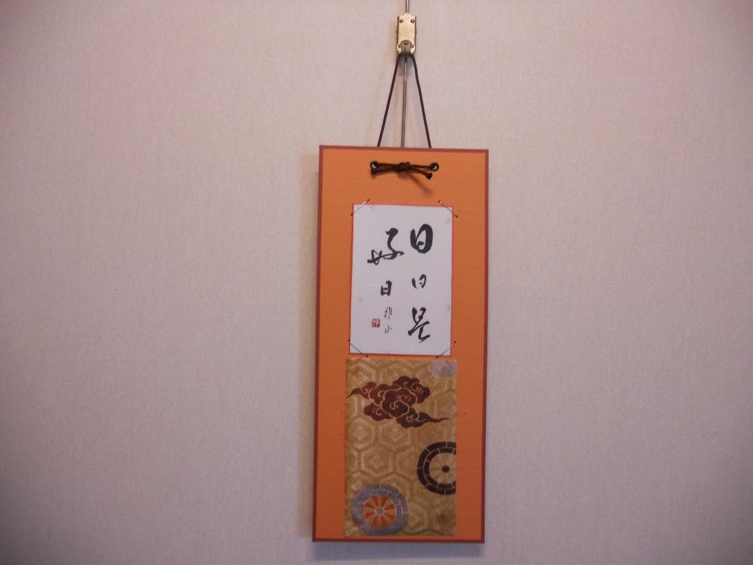 ミニ 掛け軸 『 日々是好日 』 雅山 作 書 御所車 瑞雲 亀甲紋 掛軸 です