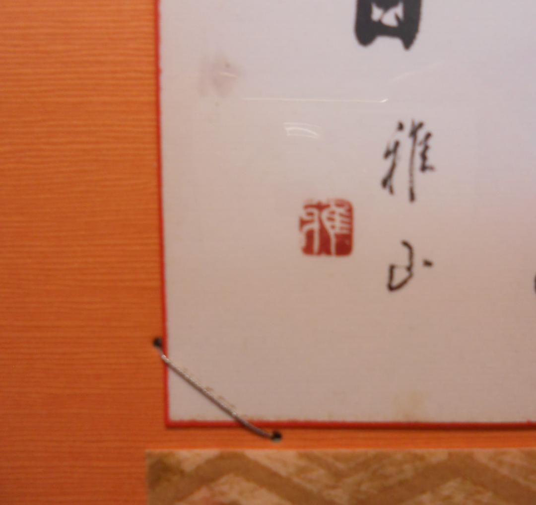 ミニ 掛け軸 『 日々是好日 』 雅山 作 書 御所車 瑞雲 亀甲紋 掛軸 です