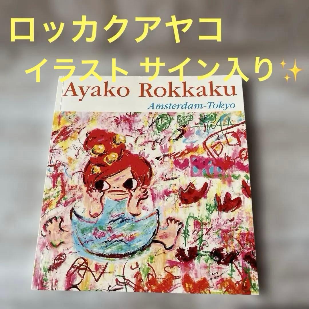 「Ayako Rokkaku Amsterdam-Tokyo」　ロッカクアヤコ