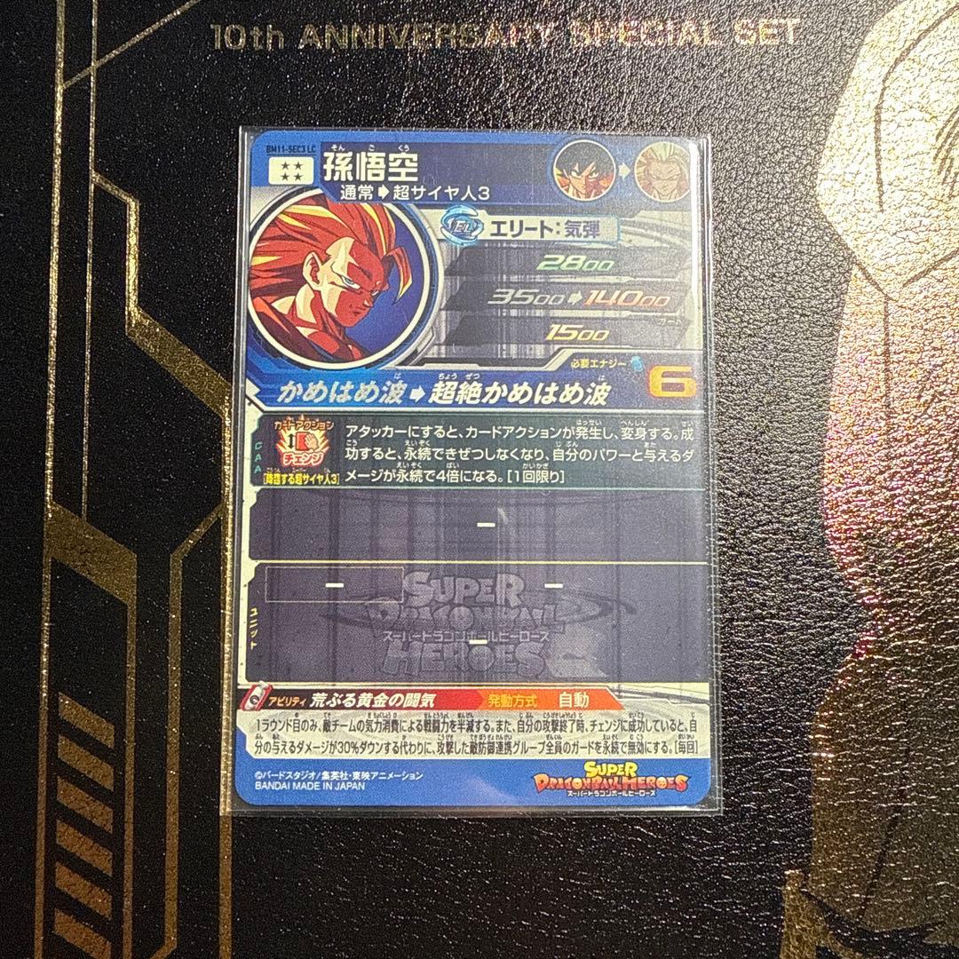 スーパードラゴンボールヒーローズ BM-11 SEC3 LC孫悟空