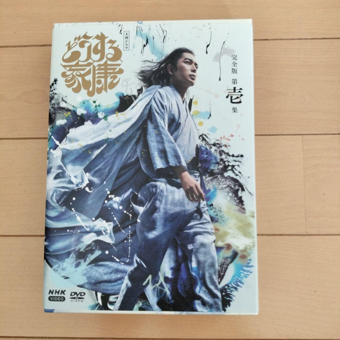 どうする家康 完全版DVDボックスセット　特別豪華グッズ付き